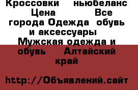 Кроссовки NB ньюбеланс. › Цена ­ 1 500 - Все города Одежда, обувь и аксессуары » Мужская одежда и обувь   . Алтайский край